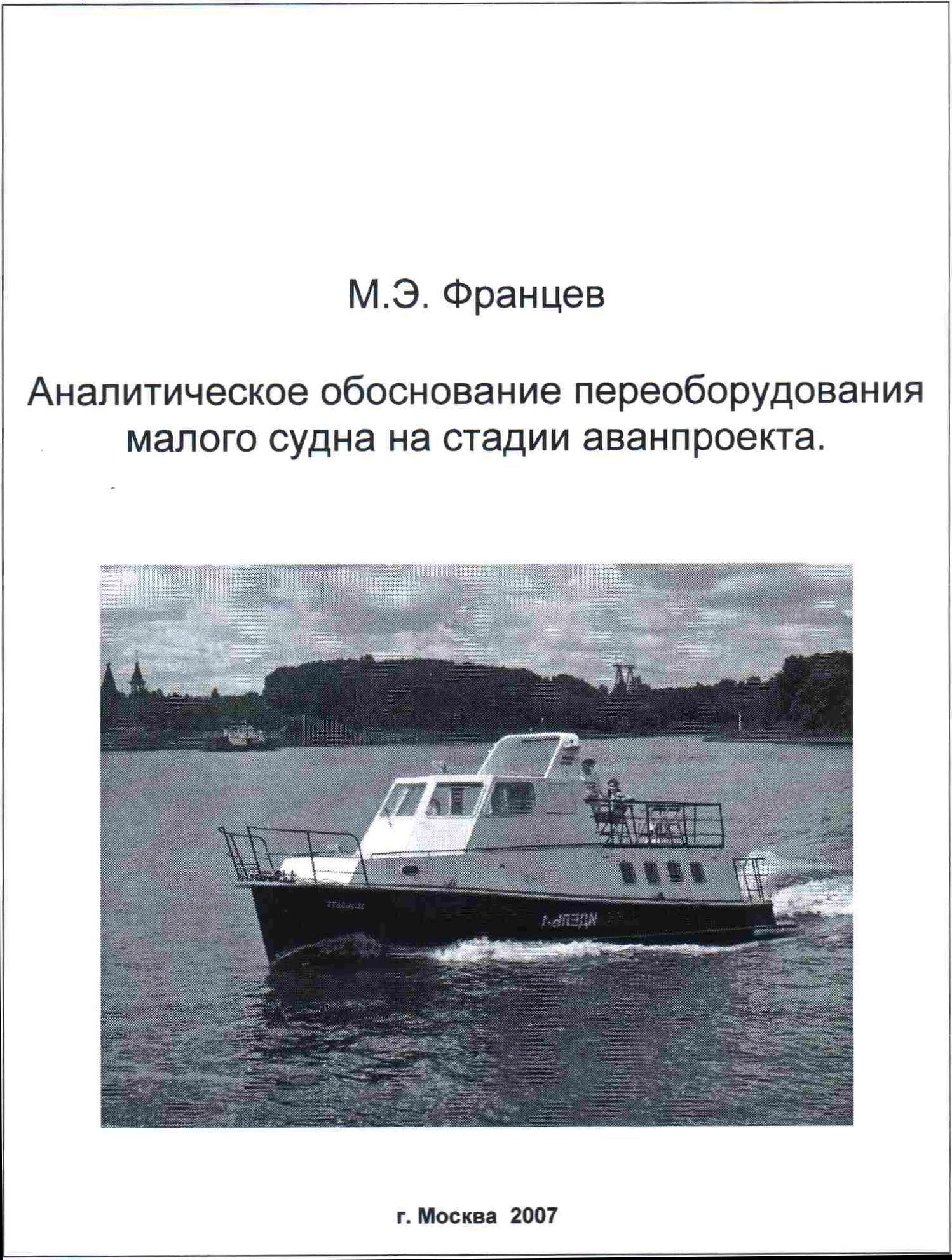 Аналитическое обоснование малого судна на стадии аванпроекта